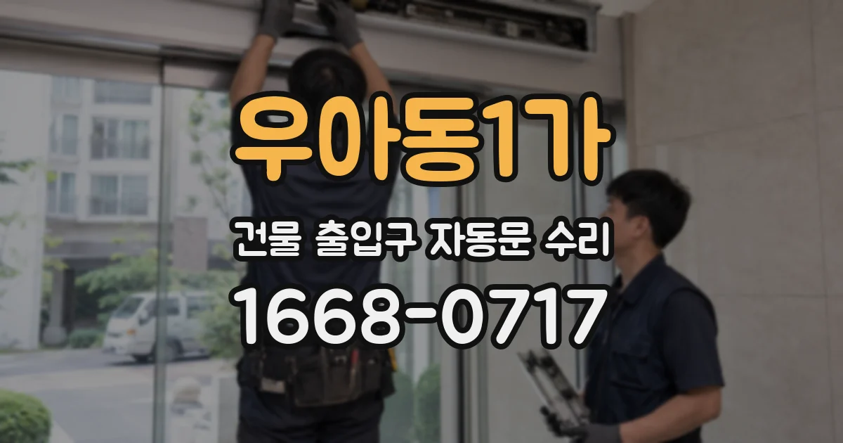 우아동1가 건물 출입구 자동문 수리