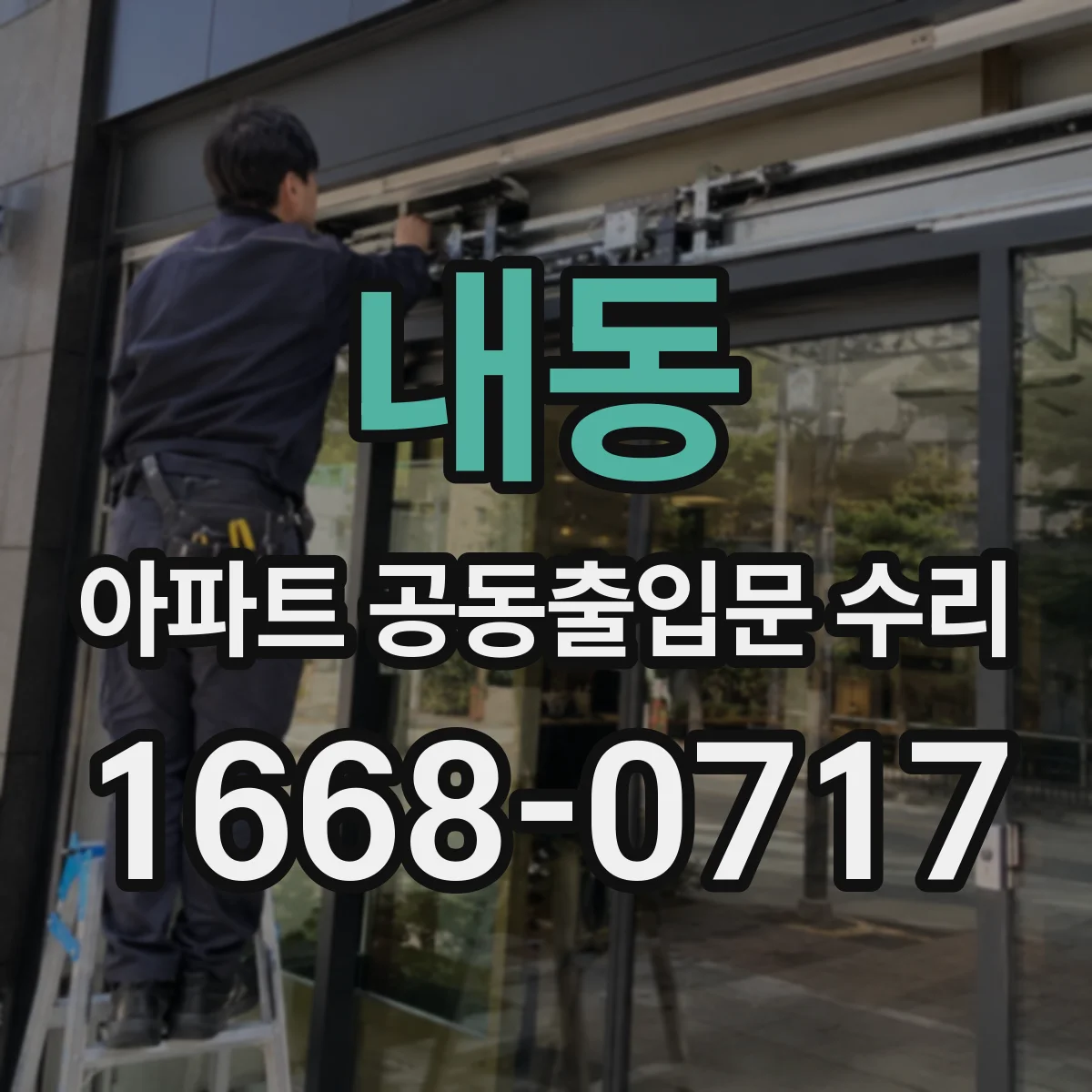 내동 아파트 공동출입문 수리