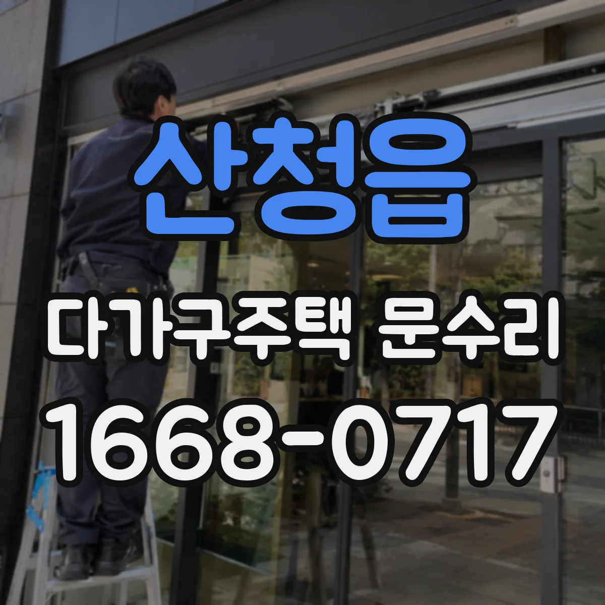 산청읍 다가구주택 문수리