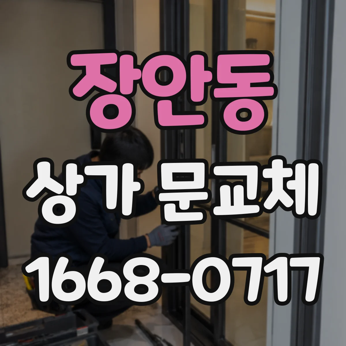 장안동 상가 문교체