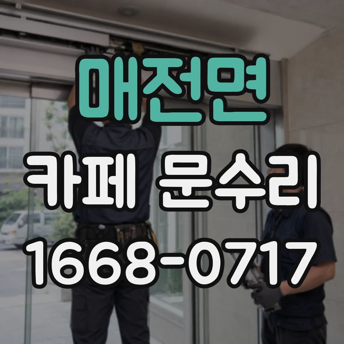 매전면 카페 문수리