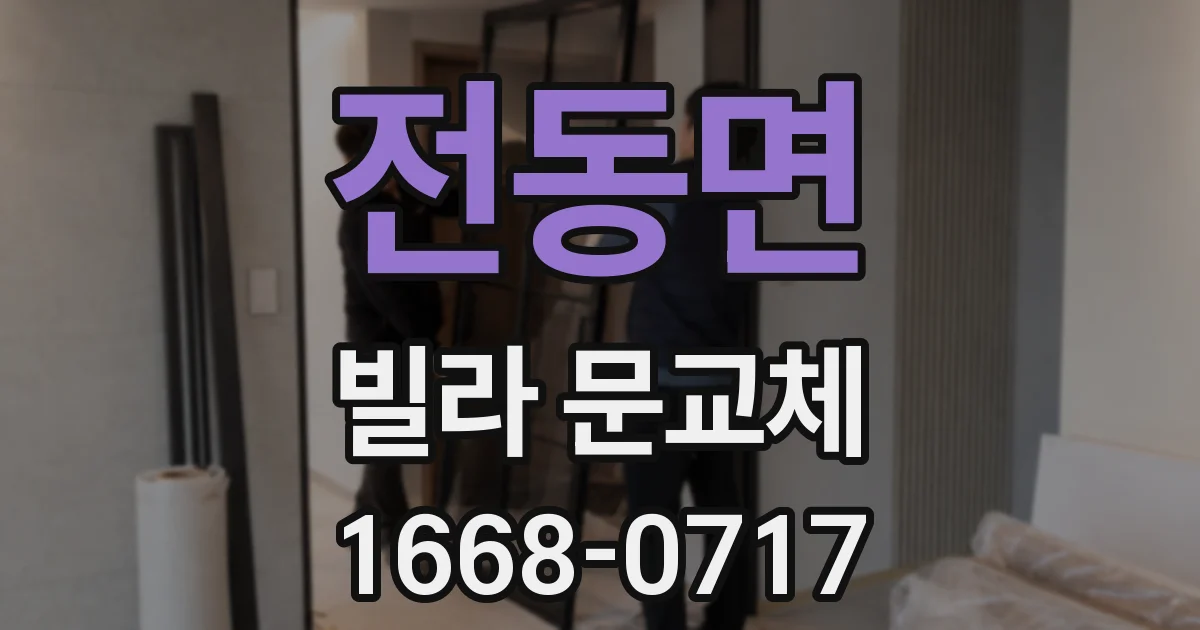 전동면 빌라 문교체