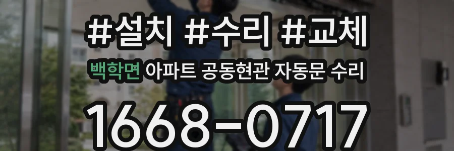 백학면 아파트 공동현관 자동문 수리