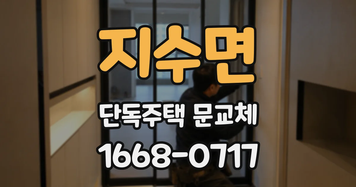 지수면 단독주택 문교체