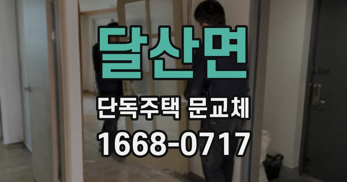 달산면 단독주택 문교체