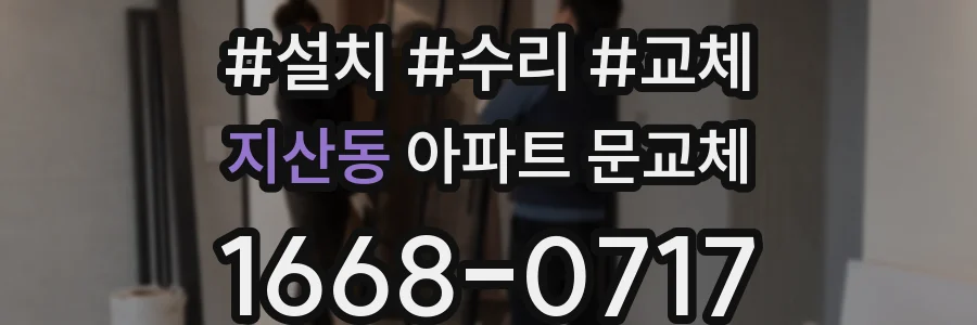 지산동 아파트 문교체