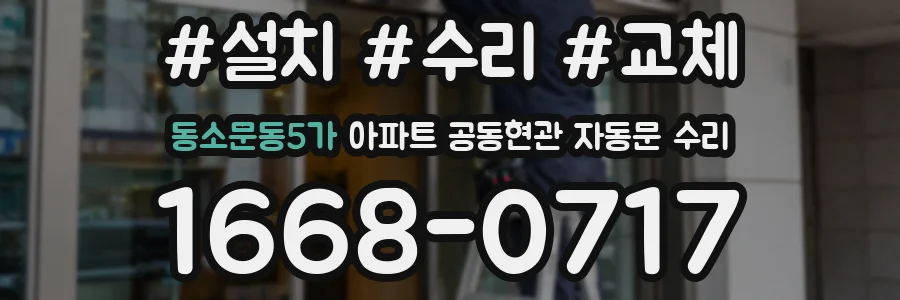 동소문동5가 아파트 공동현관 자동문 수리