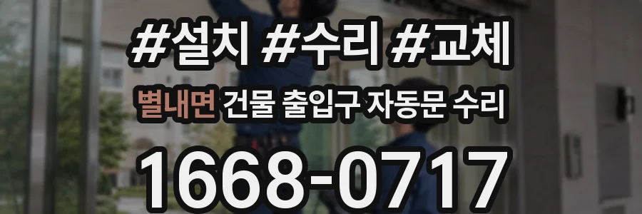 별내면 건물 출입구 자동문 수리