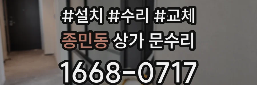 종민동 상가 문수리