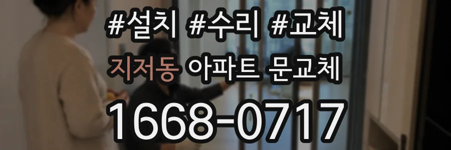 지저동 아파트 문교체