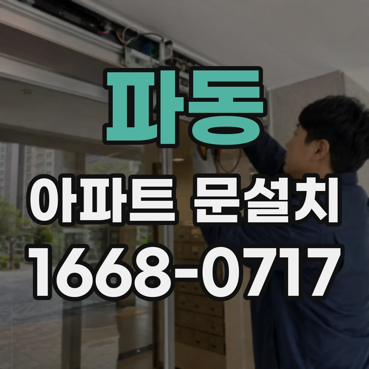 파동 아파트 문설치