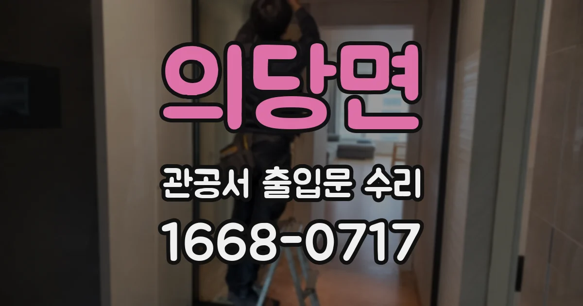 의당면 관공서 출입문 수리