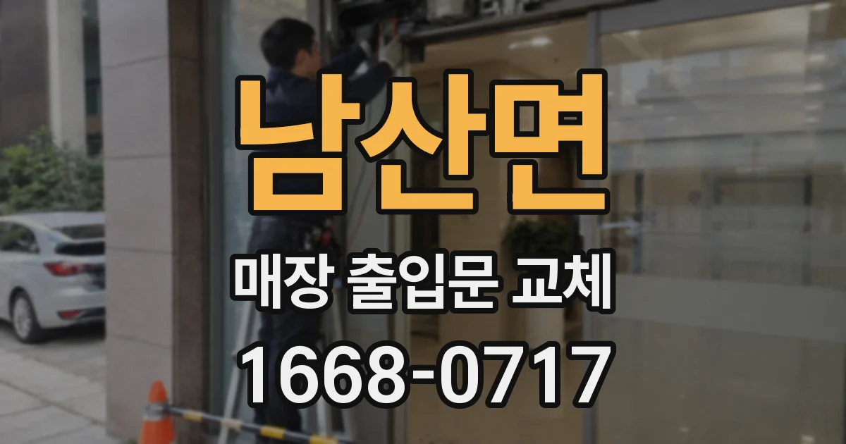 남산면 매장 출입문 교체