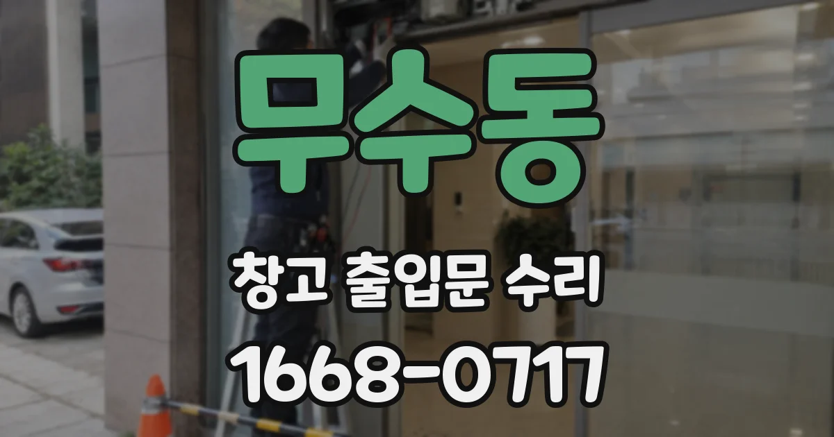 무수동 창고 출입문 수리