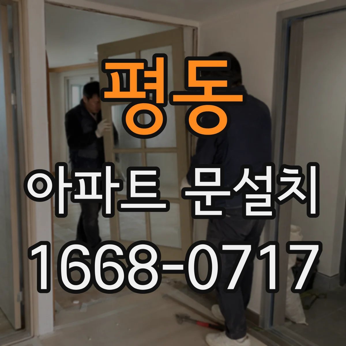 평동 아파트 문설치