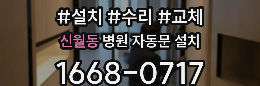 신월동 병원 자동문 설치