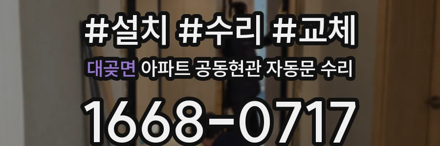 대곶면 아파트 공동현관 자동문 수리