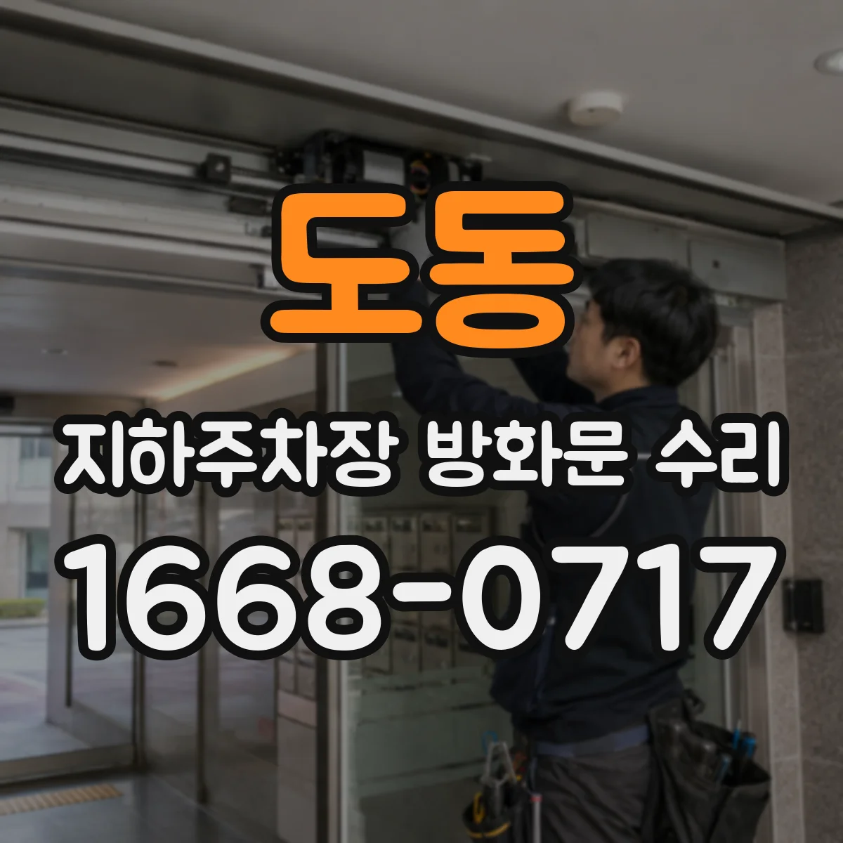 도동 지하주차장 방화문 수리