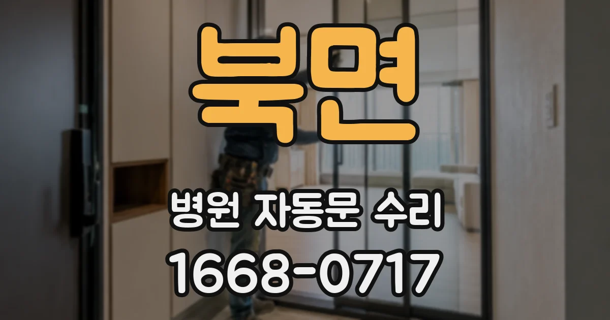 북면 병원 자동문 수리