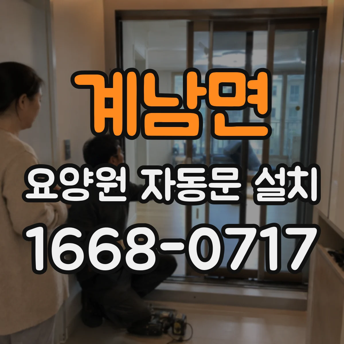 계남면 요양원 자동문 설치