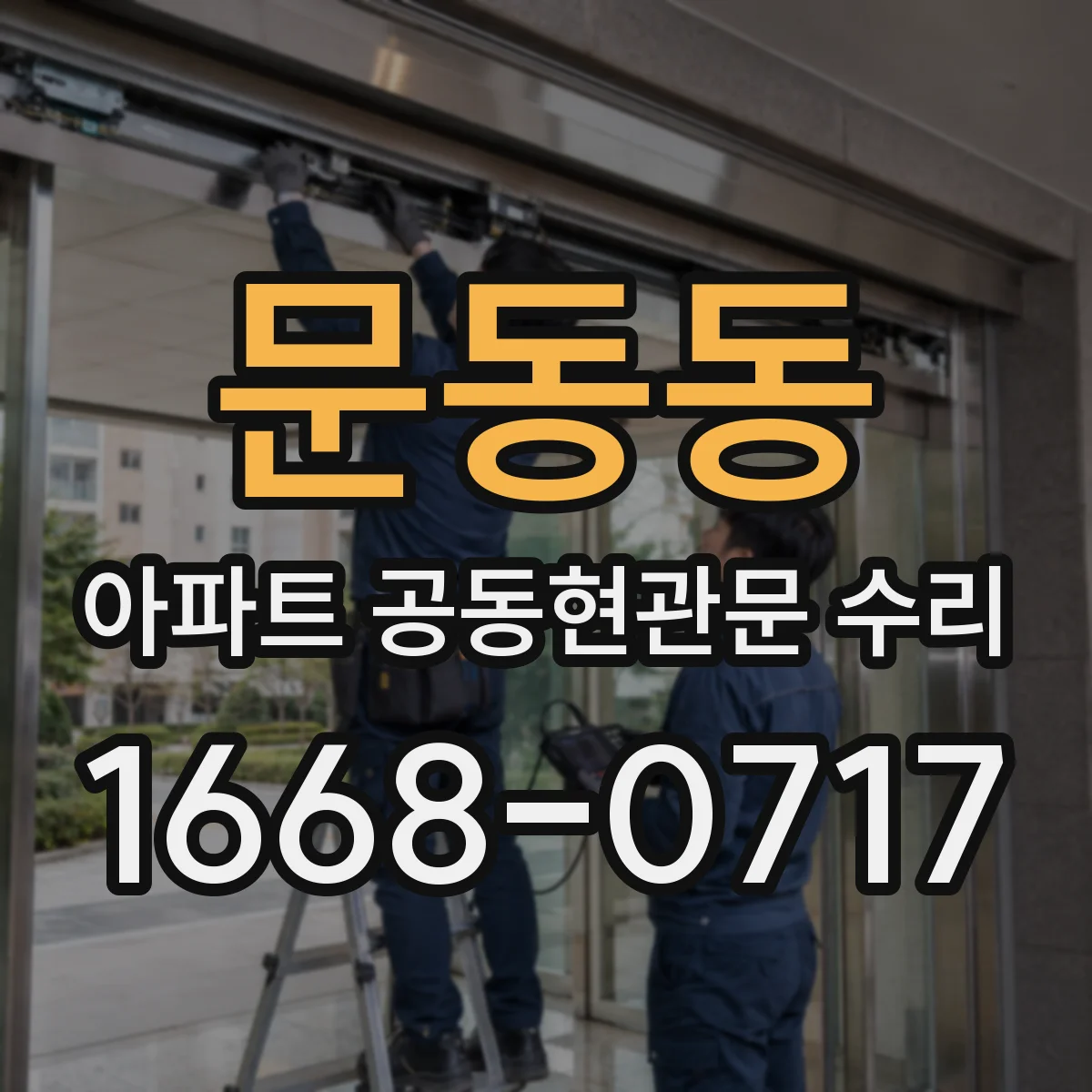 문동동 아파트 공동현관문 수리