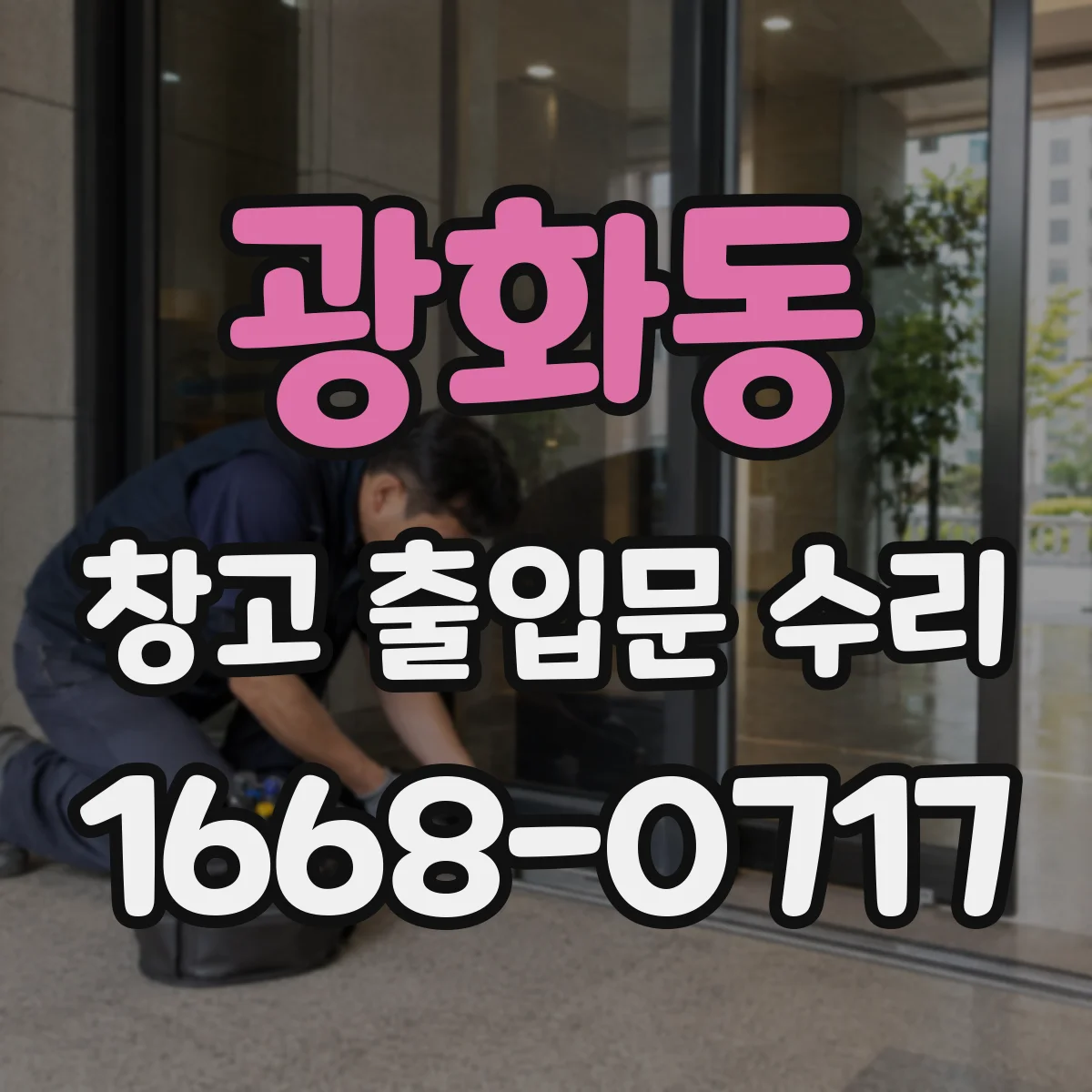 광화동 창고 출입문 수리
