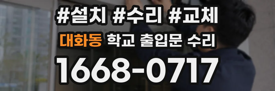 대화동 학교 출입문 수리