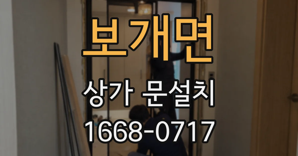 보개면 상가 문설치