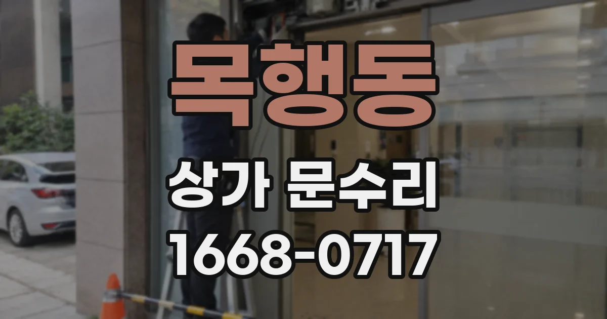목행동 상가 문수리
