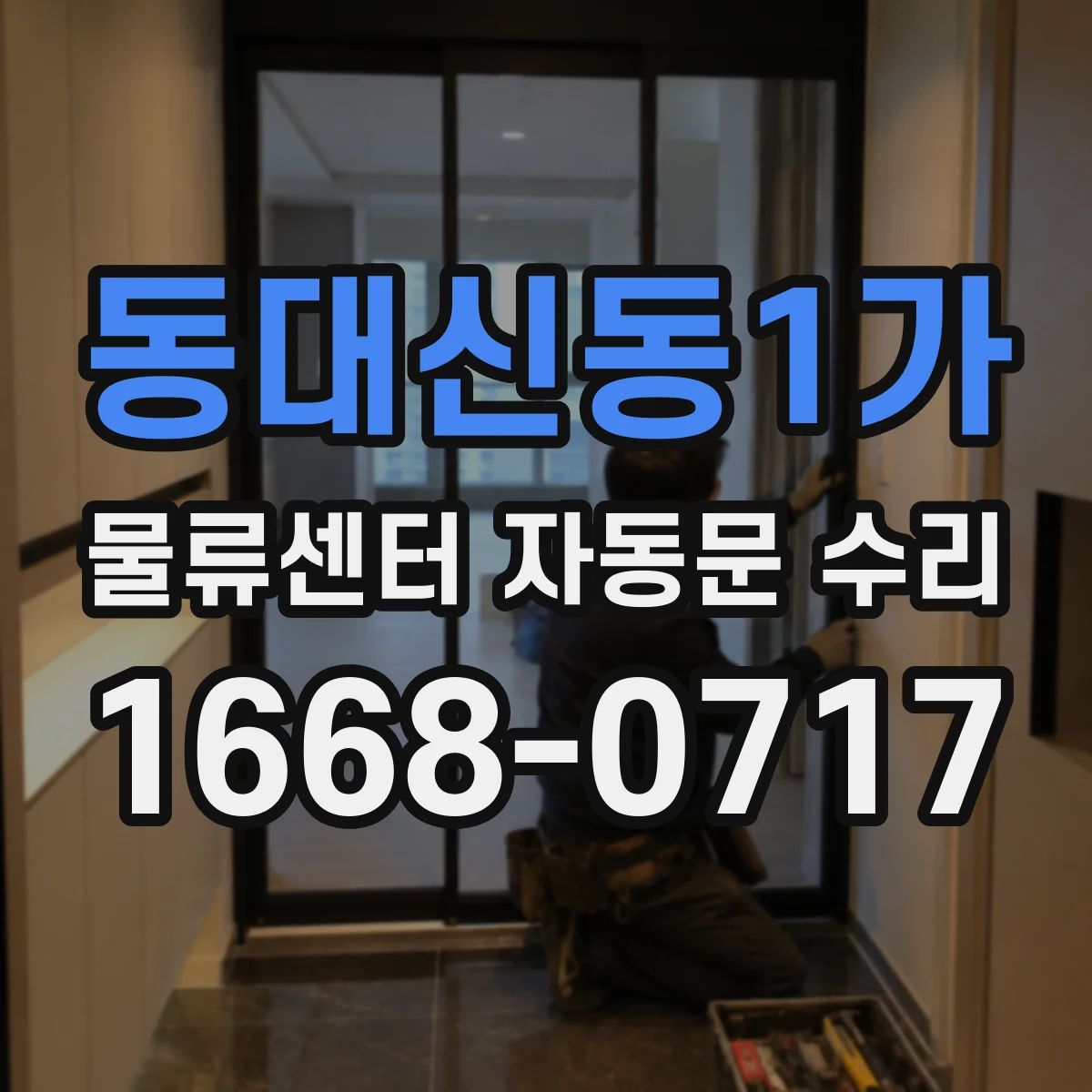 동대신동1가 물류센터 자동문 수리