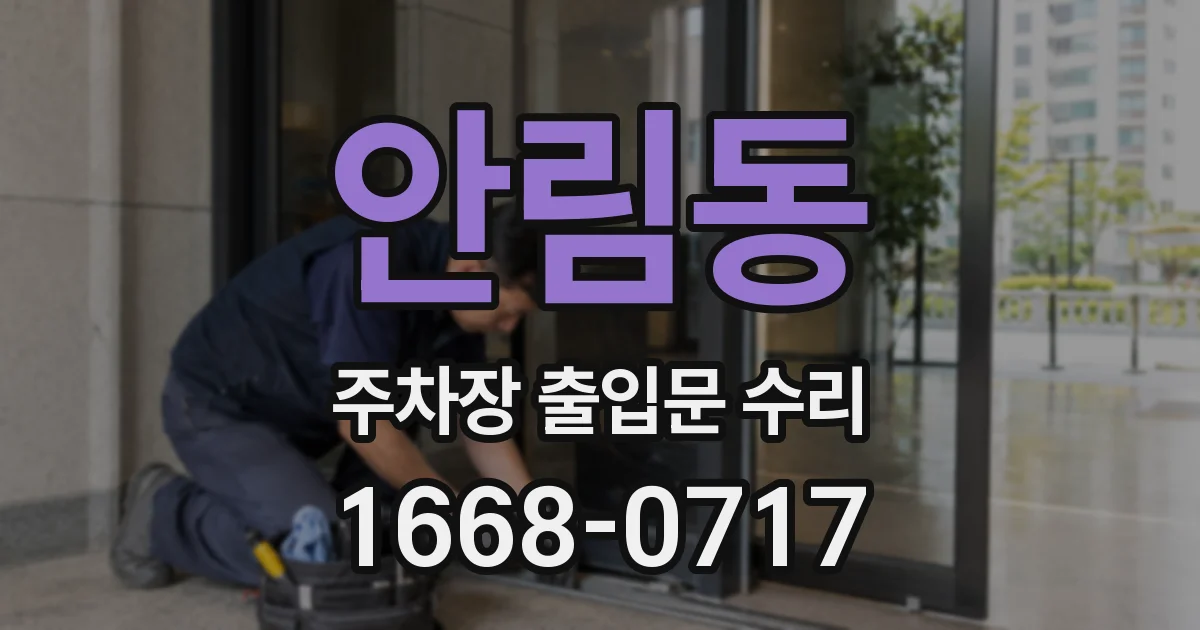 안림동 주차장 출입문 수리