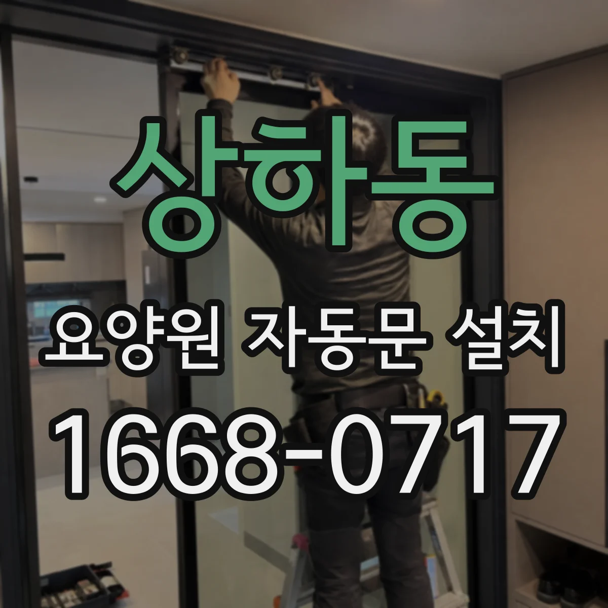 상하동 요양원 자동문 설치