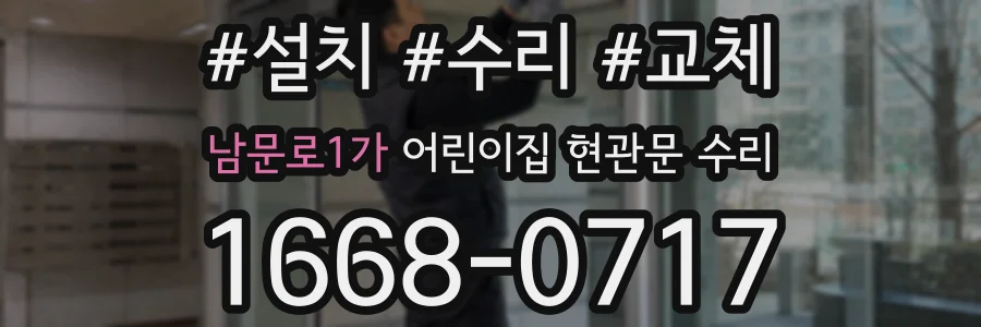 남문로1가 어린이집 현관문 수리