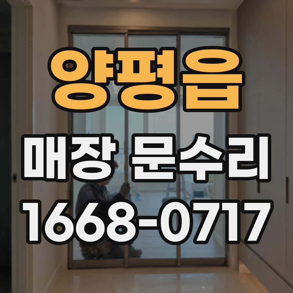 양평읍 매장 문수리