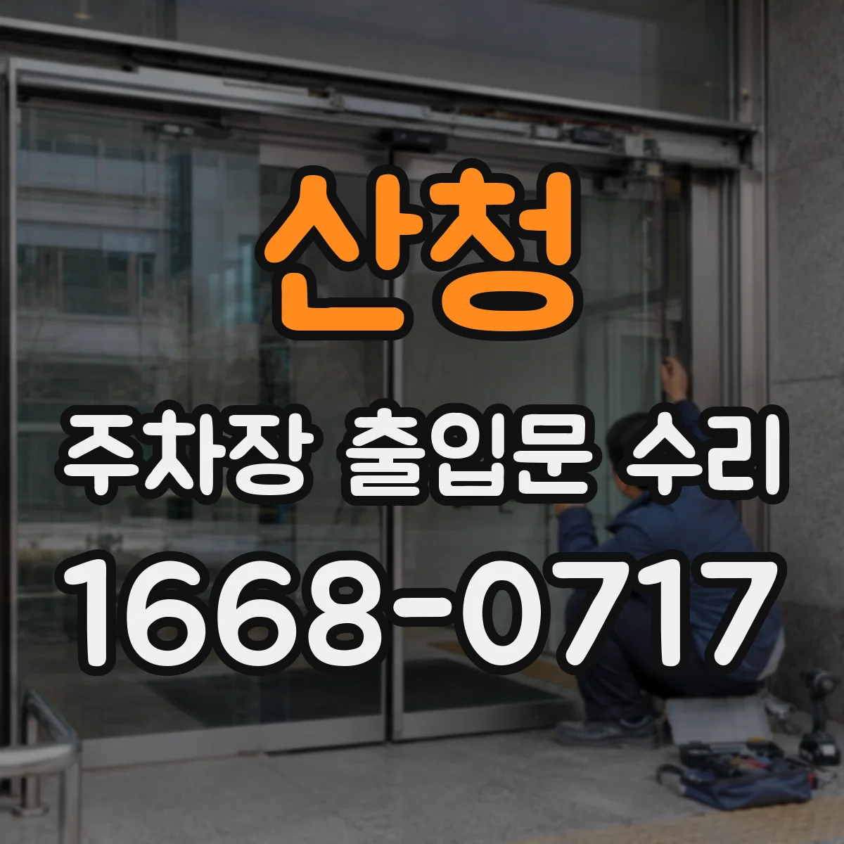 산청 주차장 출입문 수리 구동부 윤활 부족으로 느려진 문 정비