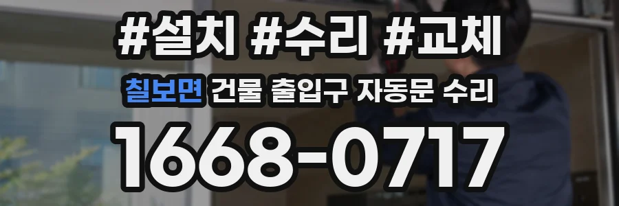 칠보면 건물 출입구 자동문 수리