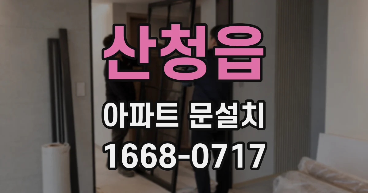 산청읍 아파트 문설치