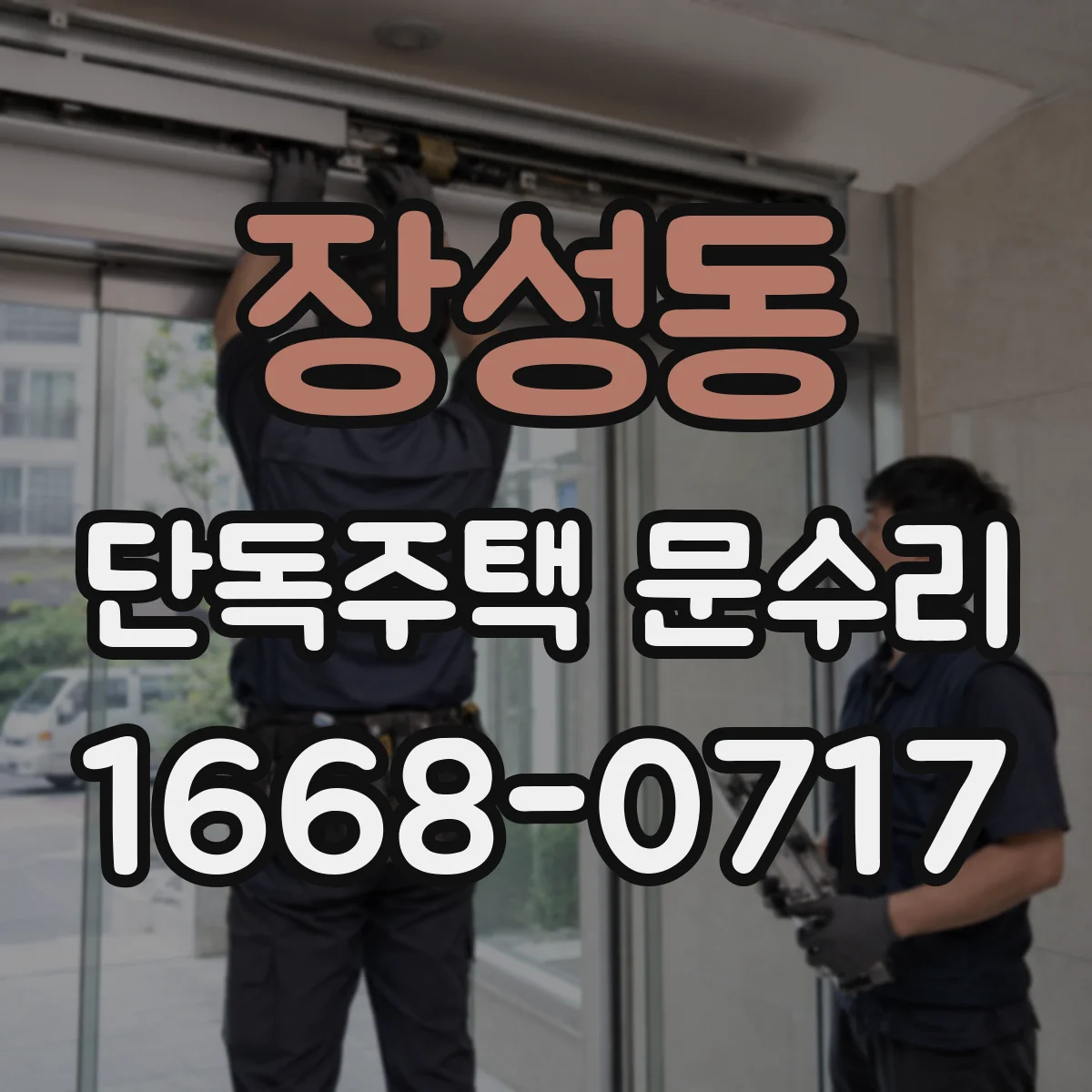 장성동 단독주택 문수리