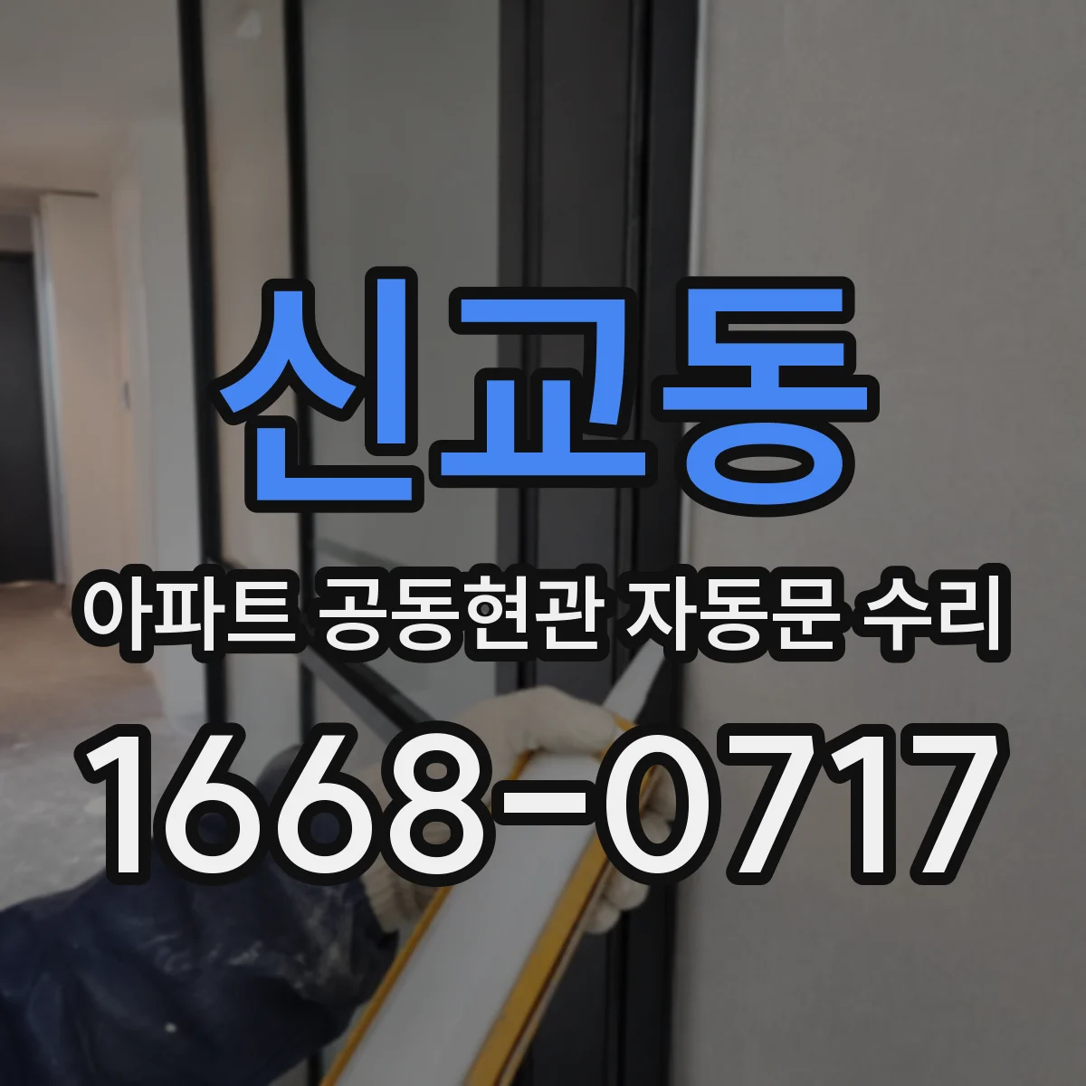신교동 아파트 공동현관 자동문 수리