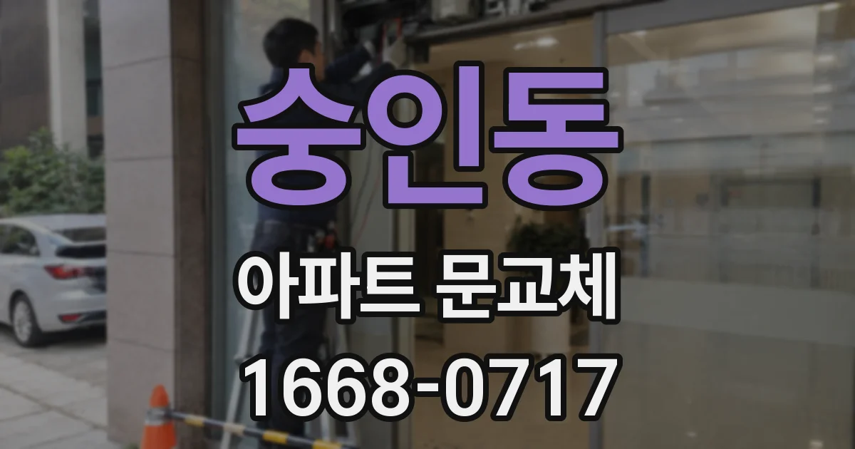 숭인동 아파트 문교체