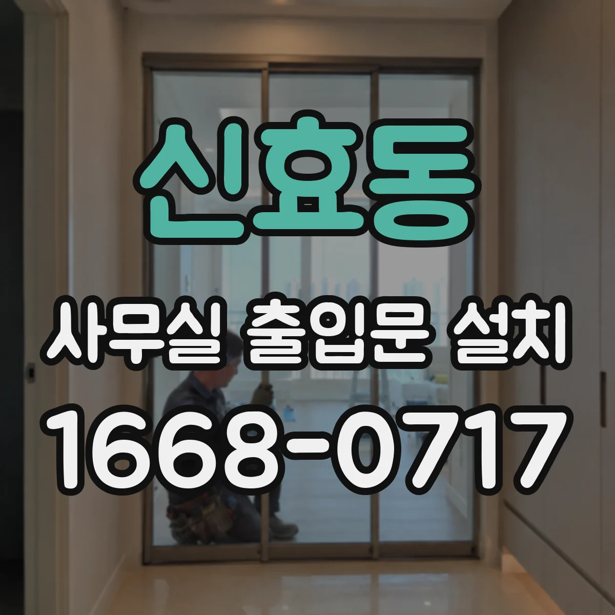 신효동 사무실 출입문 설치