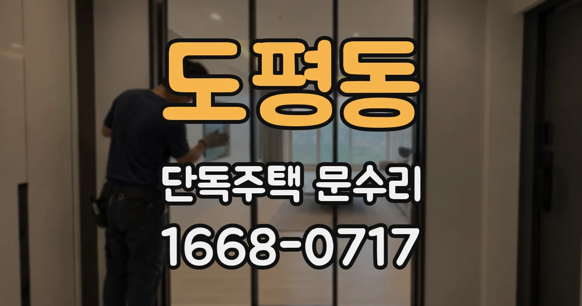 도평동 단독주택 문수리