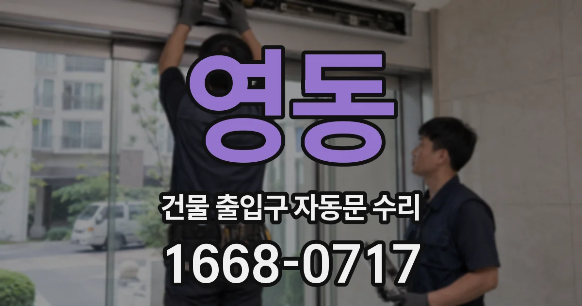영동 건물 출입구 자동문 수리