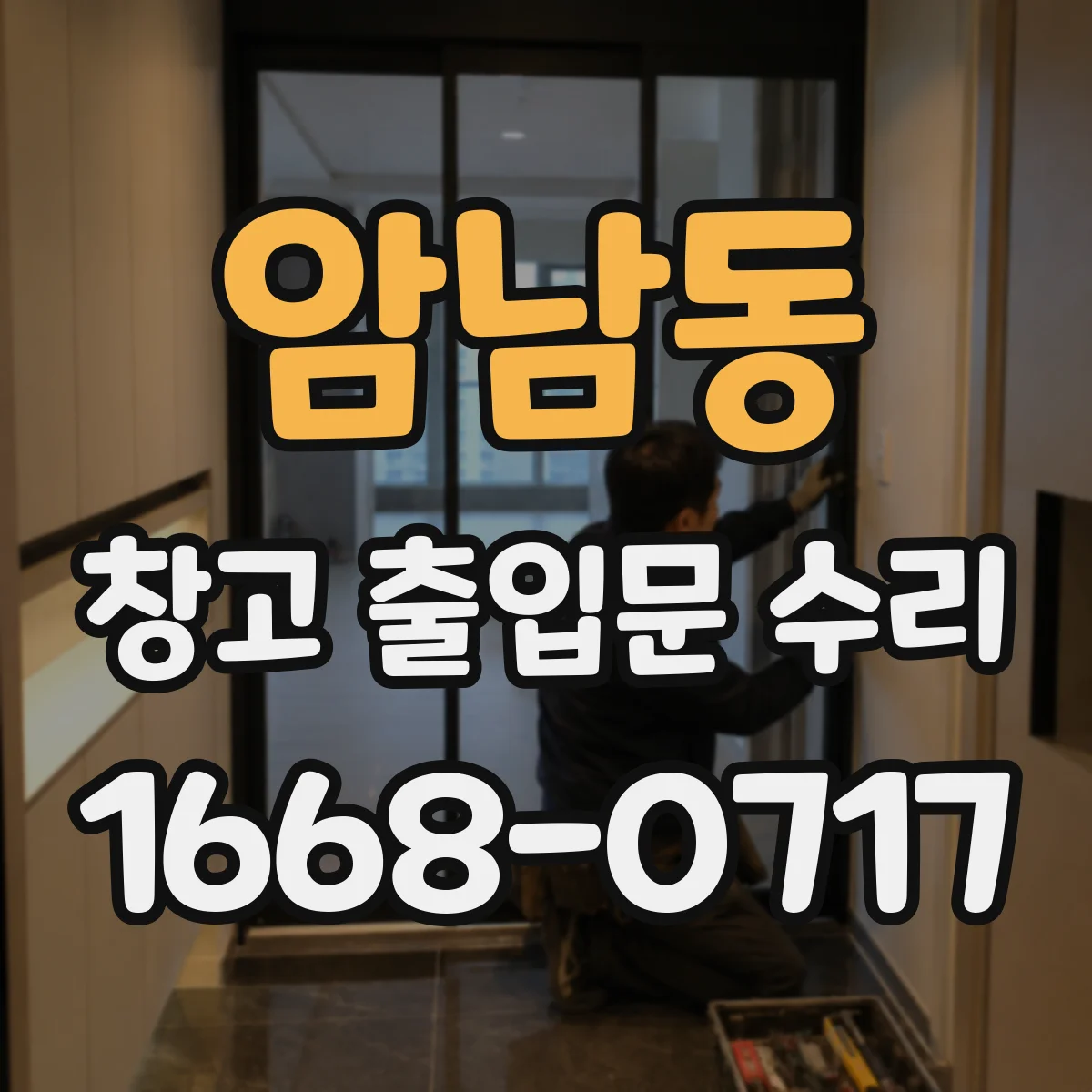 암남동 창고 출입문 수리