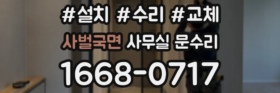 사벌국면 사무실 문수리