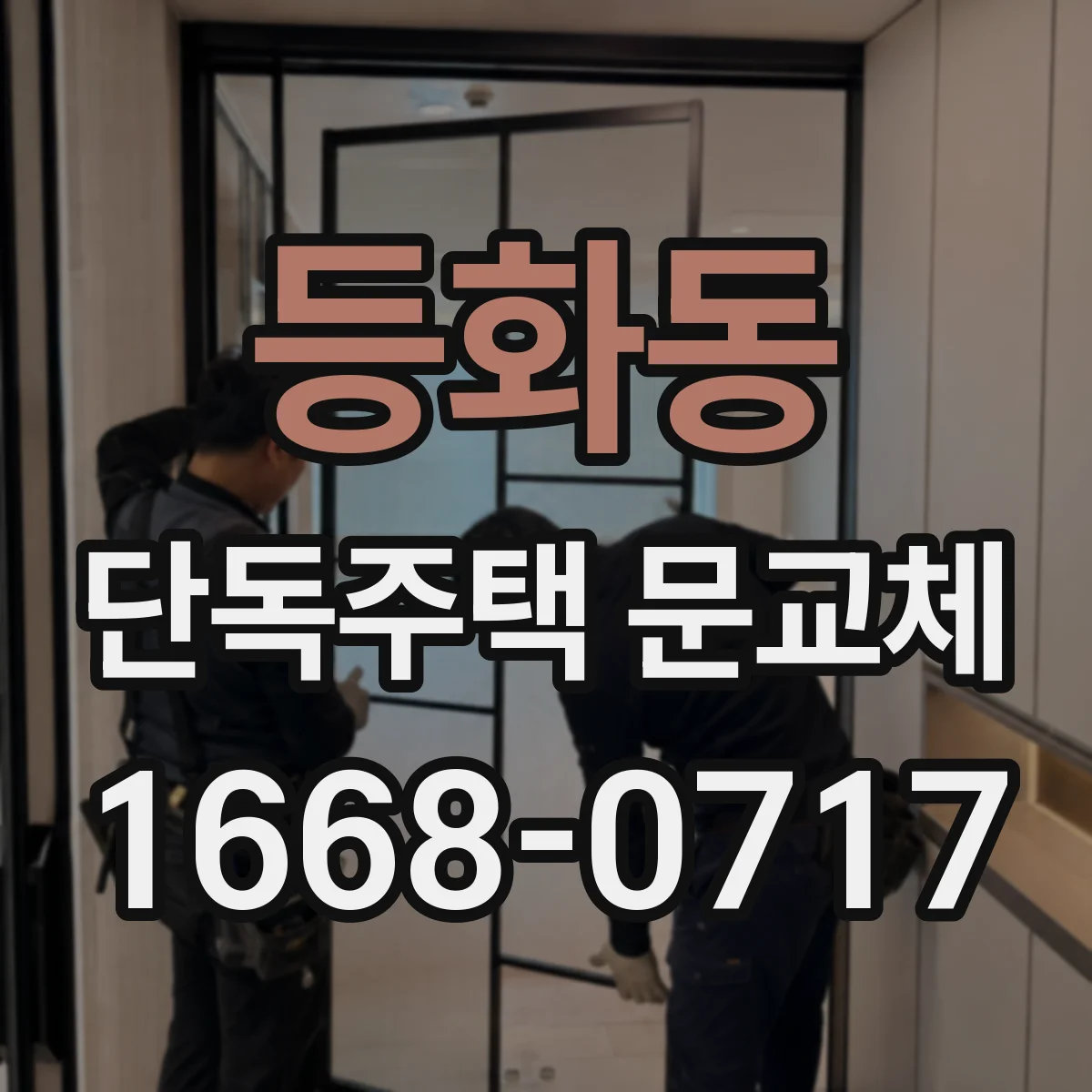 등화동 단독주택 문교체