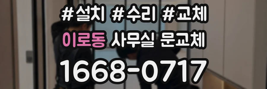 이로동 사무실 문교체