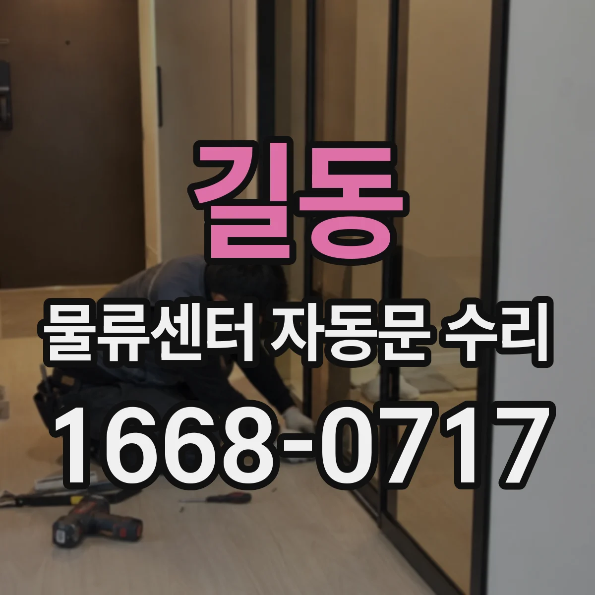 길동 물류센터 자동문 수리