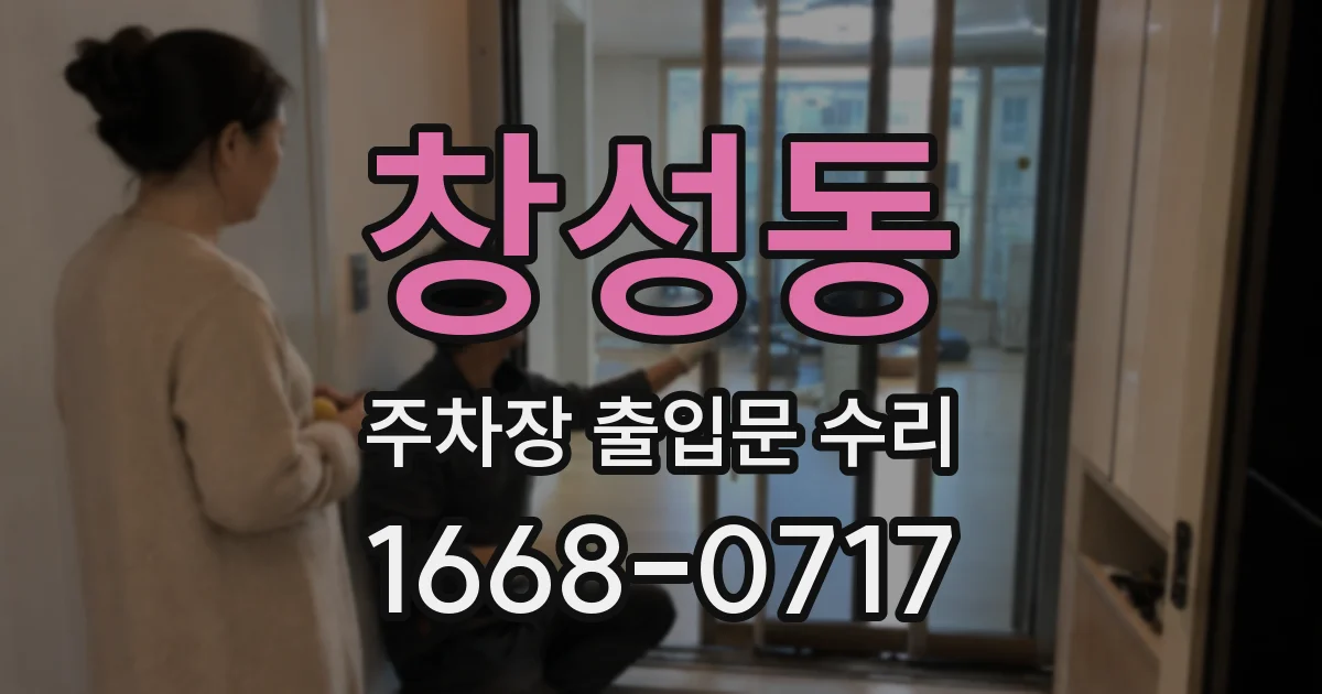 창성동 주차장 출입문 수리