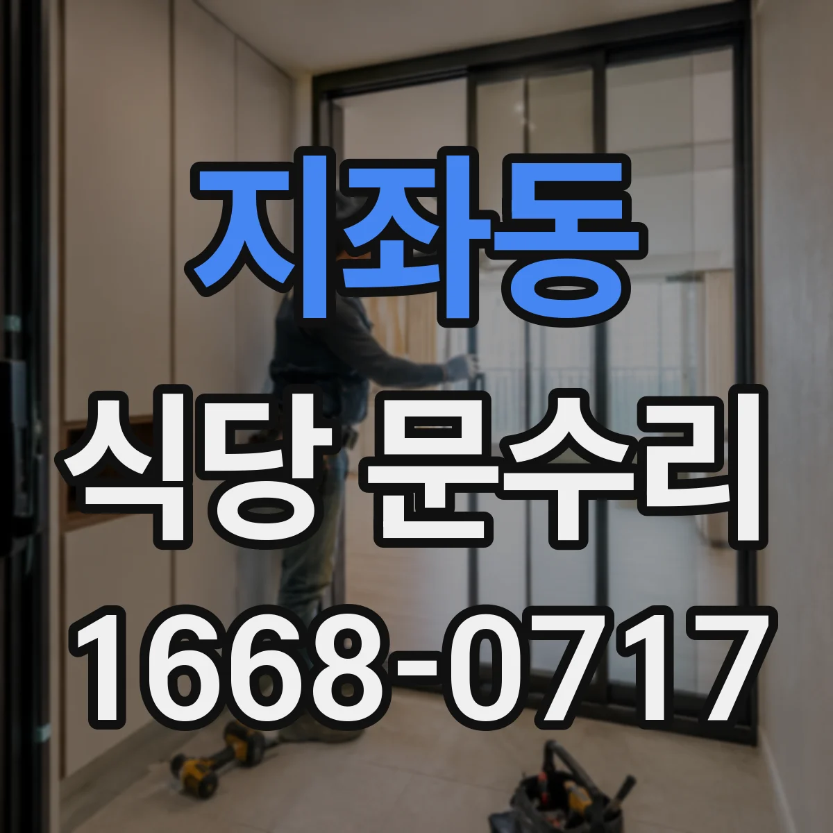 지좌동 식당 문수리